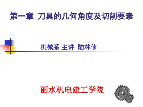 第一章刀具的几何角度及切削要素(+考试要点)