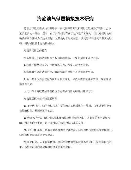 海底油气储层模拟技术研究