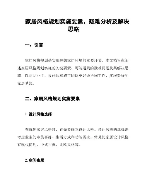 家居风格规划实施要素、疑难分析及解决思路