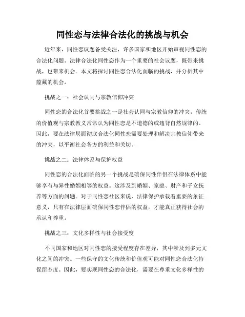 同性恋与法律合法化的挑战与机会