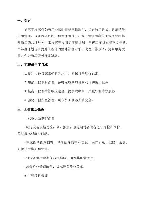 酒店工程部年度计划