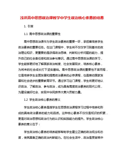 浅谈高中思想政治课教学中学生政治核心素养的培养
