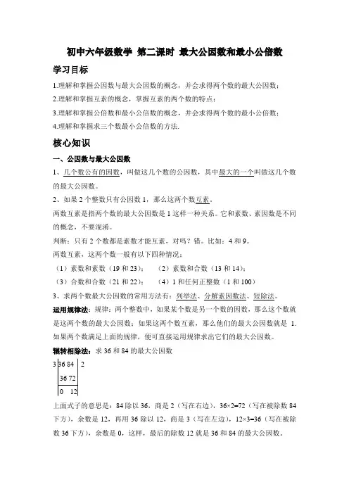 初中六年级数学 第二课时 最大公因数和最小公倍数(含答案)