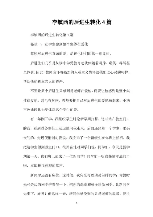 李镇西的后进生转化4篇