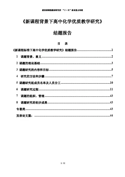《新课程背景下高中化学优质教学研究》 结题报告