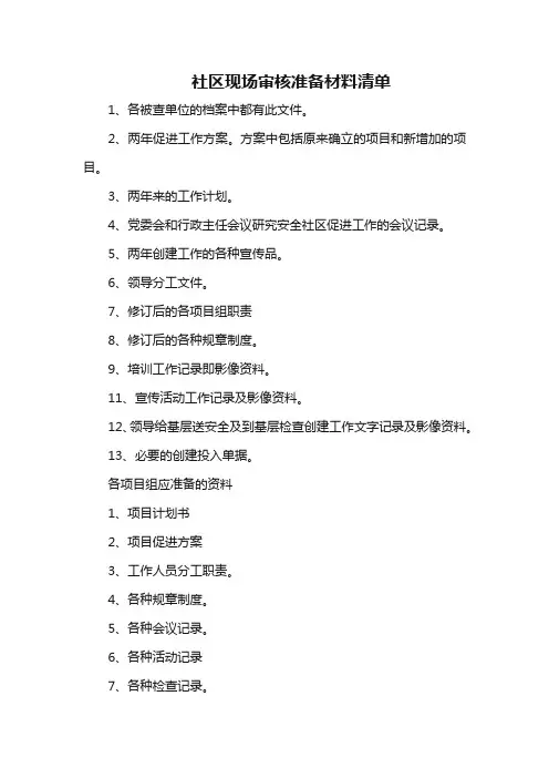 社区现场审核准备材料清单