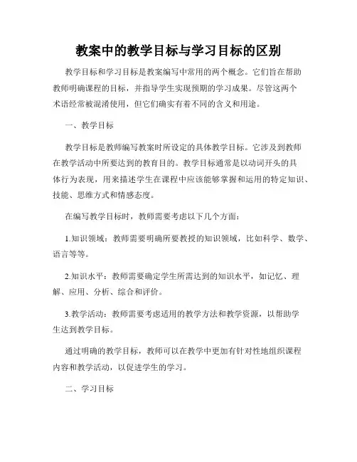 教案中的教学目标与学习目标的区别