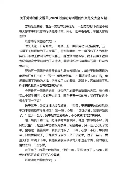 关于劳动的作文题目_2020以劳动为话题的作文范文大全5篇