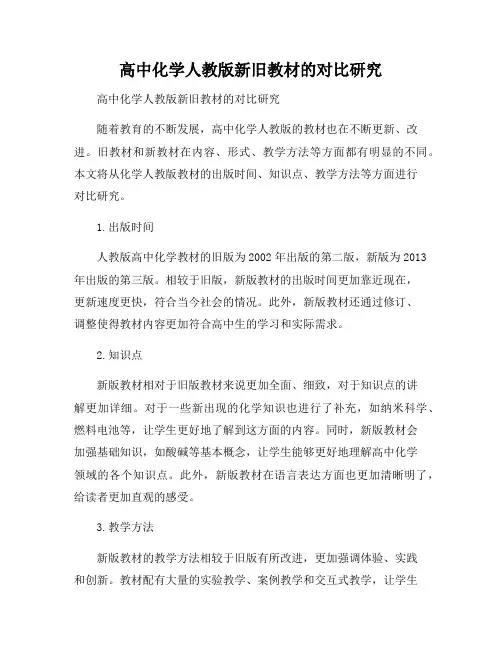 高中化学人教版新旧教材的对比研究