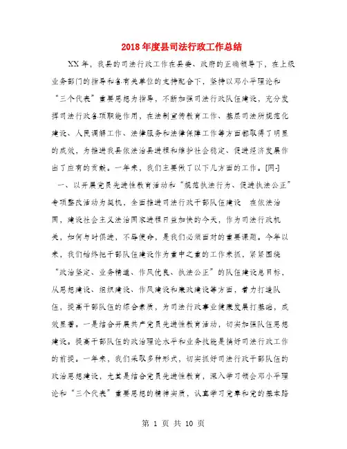 2018年度县司法行政工作总结