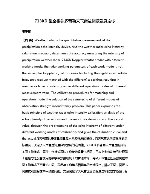 713XD型全相参多普勒天气雷达回波强度定标