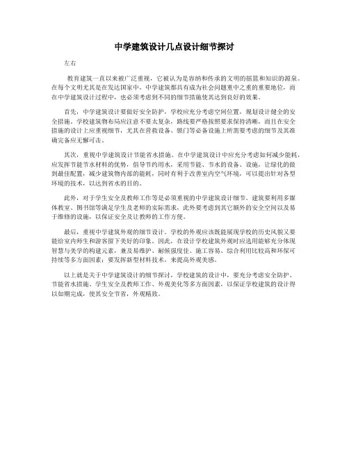 中学建筑设计几点设计细节探讨