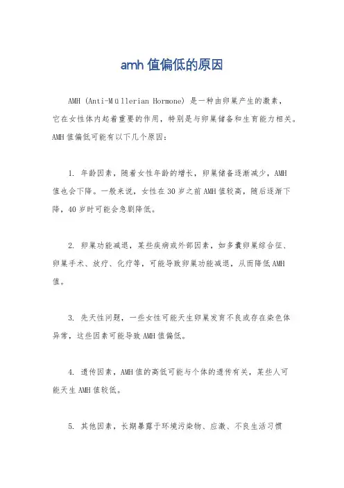 amh值偏低的原因