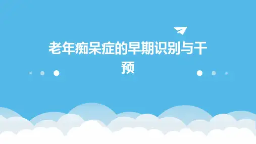 老年痴呆症的早期识别与干预