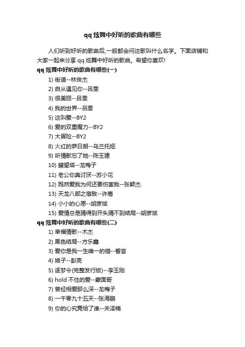 qq炫舞中好听的歌曲有哪些
