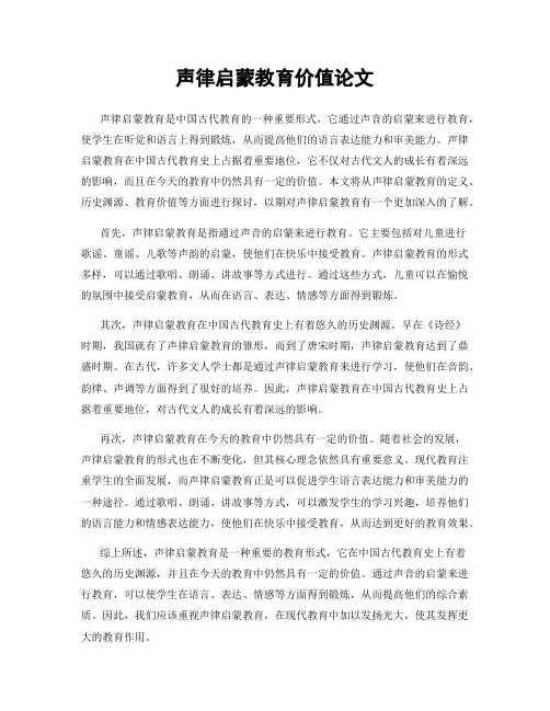声律启蒙教育价值论文
