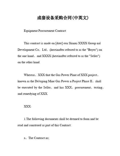 成套设备采购合同(中英文)
