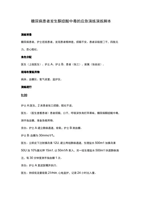 糖尿病患者发生酮症酸中毒的应急演练演练脚本