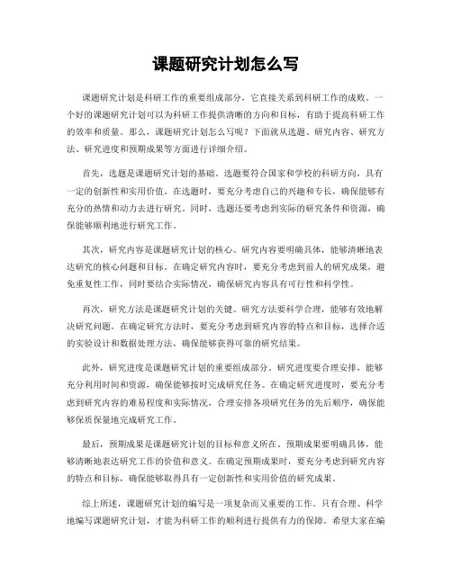 课题研究计划怎么写