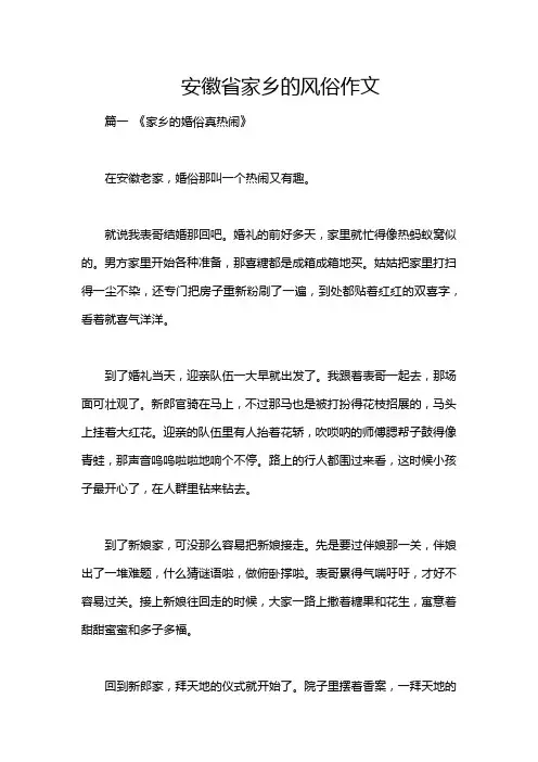 安徽省家乡的风俗作文