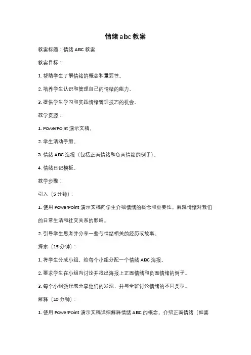 情绪abc教案