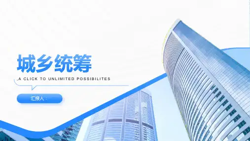 《城乡统筹》课件