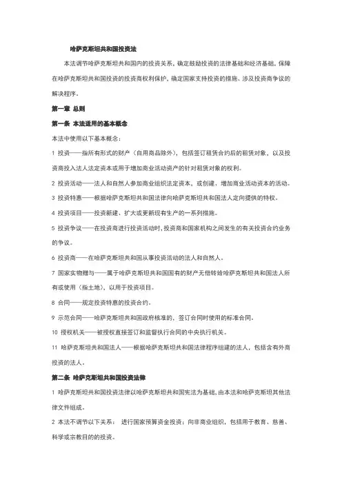 哈萨克斯坦共和国投资法