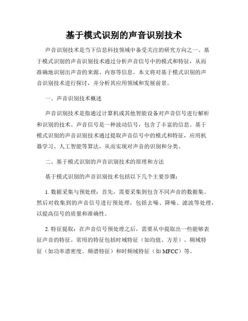 基于模式识别的声音识别技术