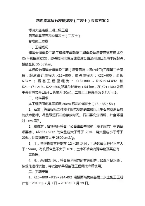 路面底基层石灰粉煤灰（二灰土）专项方案2