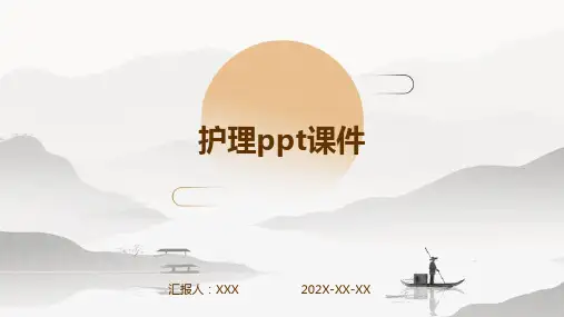 护理ppt课件