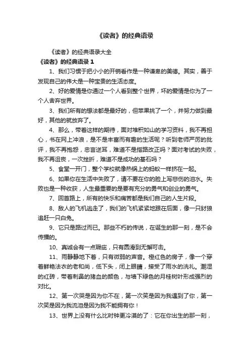 《读者》的经典语录