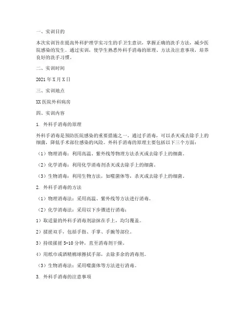 外科护理学洗手实训报告