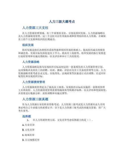 人力三级大题考点总结人力资源三大支柱人力资源三级真题