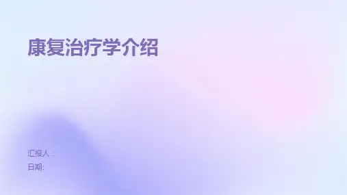 康复治疗学介绍