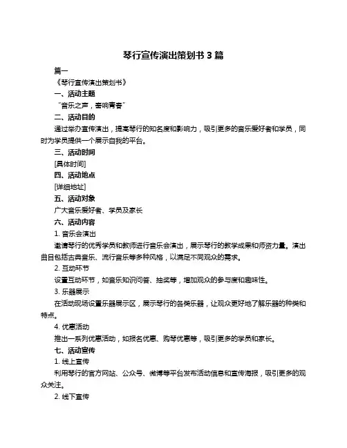 琴行宣传演出策划书3篇