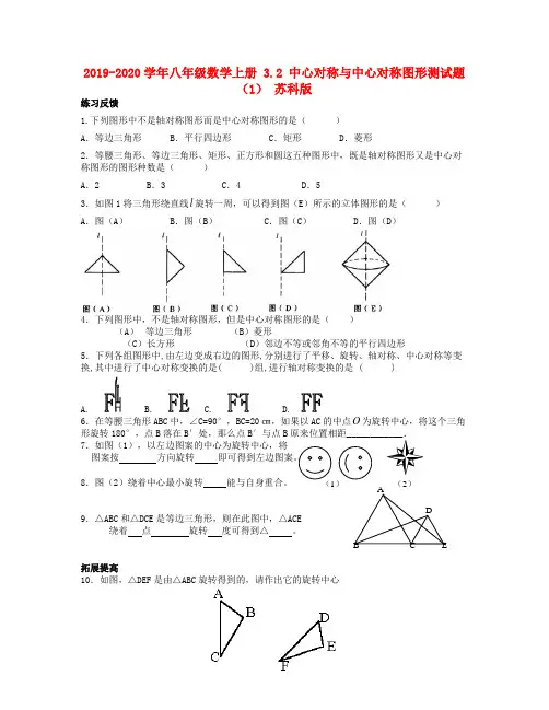 2019-2020学年八年级数学上册 3.2 中心对称与中心对称图形测试题(1) 苏科版