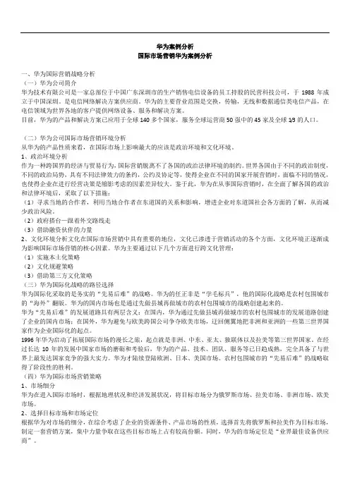 国际市场营销华为案例分析稿件.doc