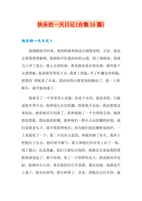 快乐的一天日记(合集15篇)