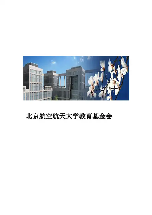 北京航空航天大学教育基金会简介