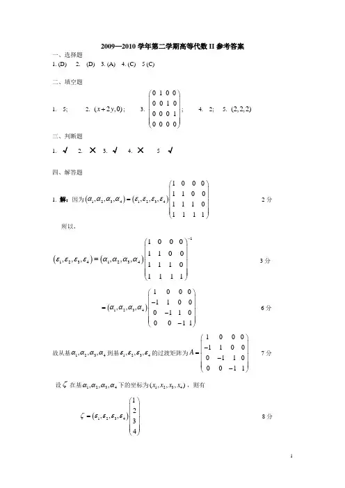 华南农业大学09年高等代数(下)(A)卷参考答案