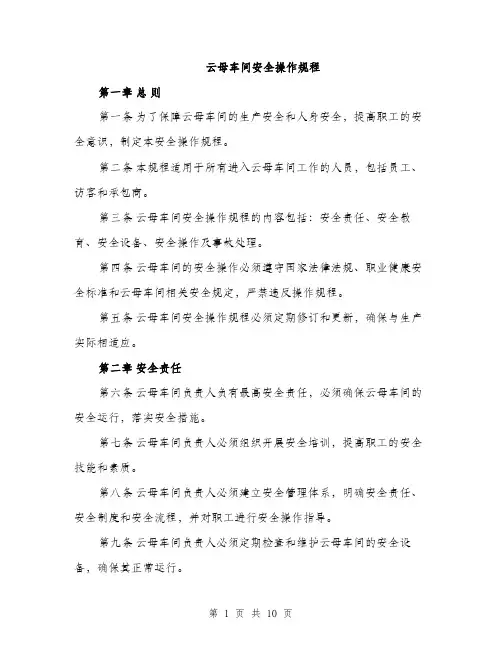 云母车间安全操作规程（3篇）