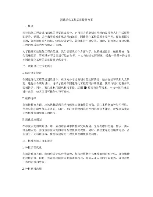 园建绿化工程品质提升方案
