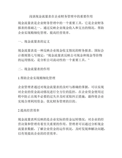 浅谈现金流量表在企业财务管理中的重要作用