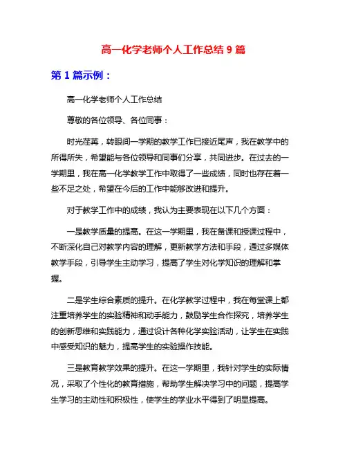 高一化学老师个人工作总结9篇