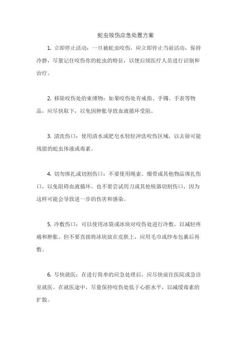 蛇虫咬伤应急处置方案