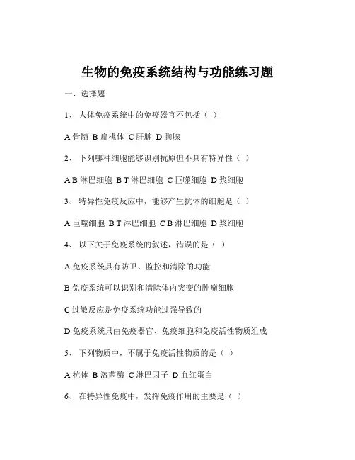 生物的免疫系统结构与功能练习题