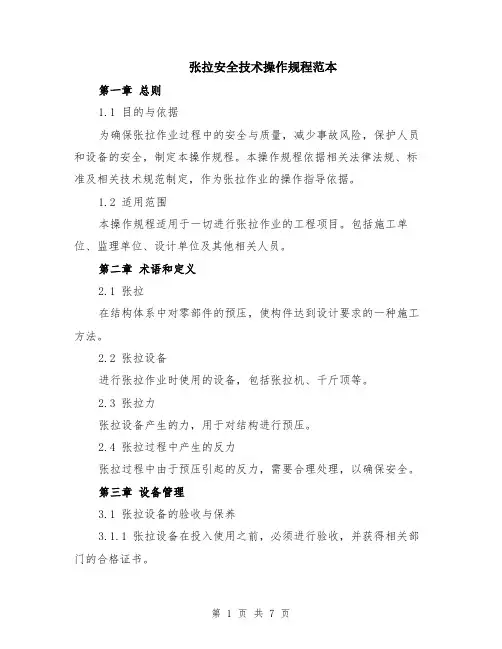 张拉安全技术操作规程范本（2篇）