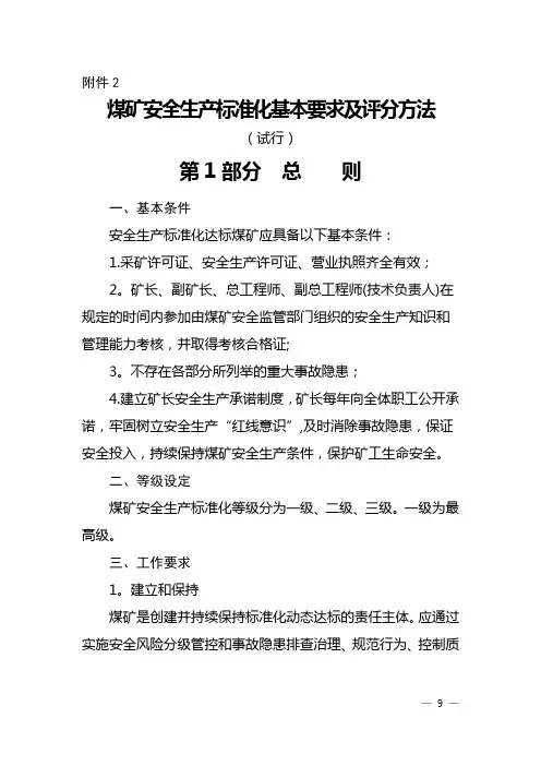 煤矿安全生产标准化基本要求及评分方法