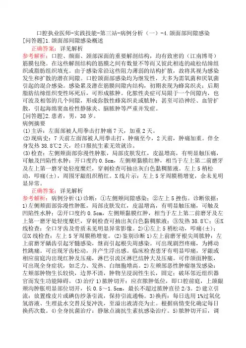 口腔执业医师-实践技能-第三站-病例分析(一)-4.颌面部间隙感染