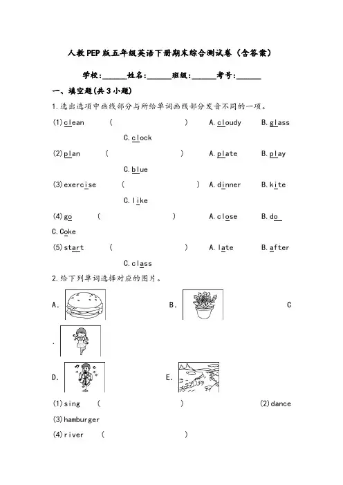 人教PEP版五年级英语下册期末综合测试卷(含答案)